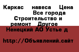 Каркас    навеса  › Цена ­ 20 500 - Все города Строительство и ремонт » Другое   . Ненецкий АО,Устье д.